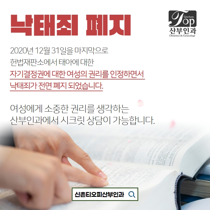 말하기 쉽지 않은 임신초기 중절수술, 낙태죄 폐지여도 정확한 상담부터가 중요해요