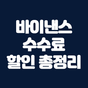  바이낸스 수수료 정리 및 할인 방법 총정리