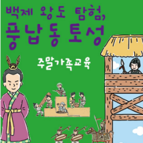  [8/25 10:00~/초등] 백제 왕도 탐험, 풍납동토성