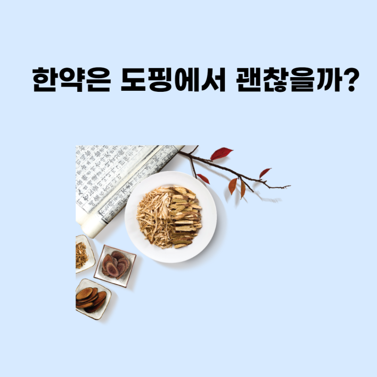  도핑과 한의학 - 한약은 도핑에서 괜찮을까?