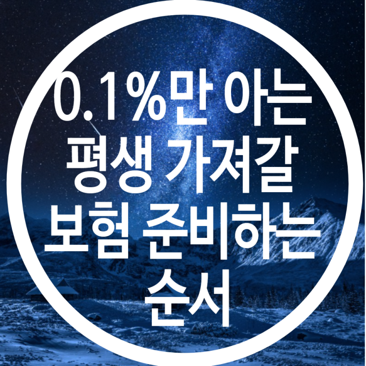 0.1%만 아는 평생 가져갈 보험 준비하는 순서