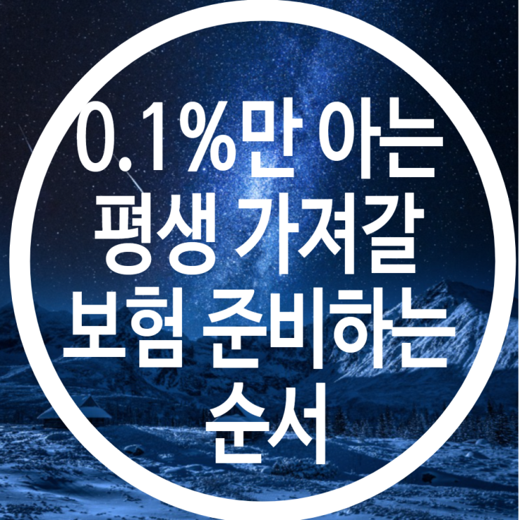 0.1%만 아는 평생 가져갈 보험 준비하는 순서