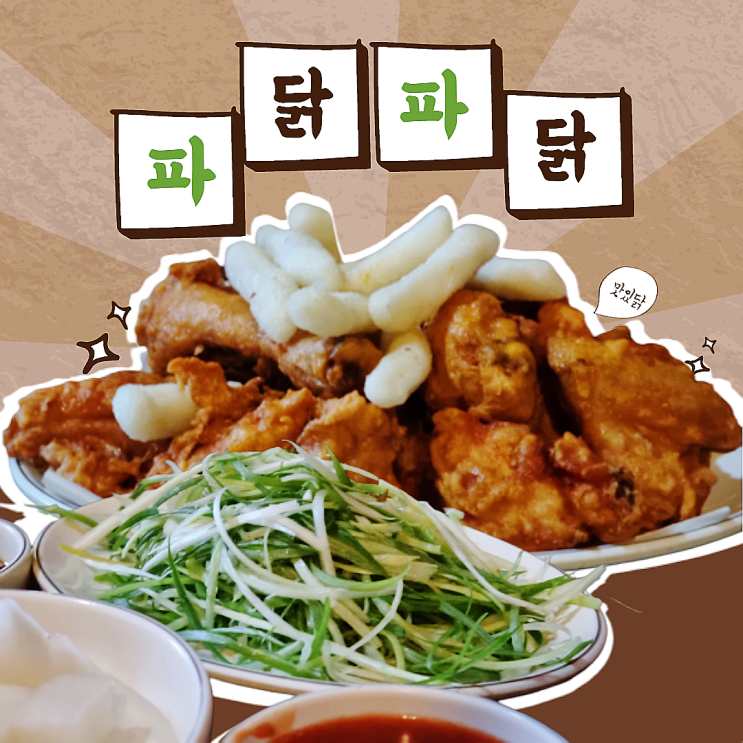  7080스타일 추억의 맛 청주치킨 파닭파닭