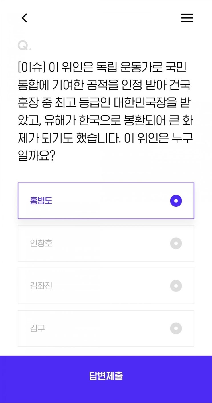  [이슈] 이 위인은 독립 운동가로 국민 통합에 기여한 공적을 인정 받아 건국훈장 중 최고 등급인 대한민국장을 받았고, 유해가 한국으로 봉환되어 큰 화제가 되기도 했습니다. 이 위인