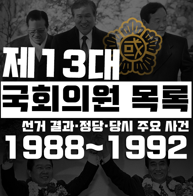 『제13대 국회의원 목록』 선거 결과 및 정당· 1988~1992 당시 국내 주....