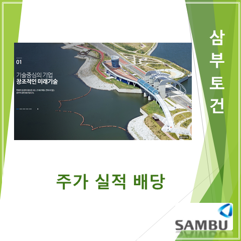  분양 및 해외사업 가속화를 통해 성장 자신하는 삼부토건 2분기 실적 주가 그리고 배당