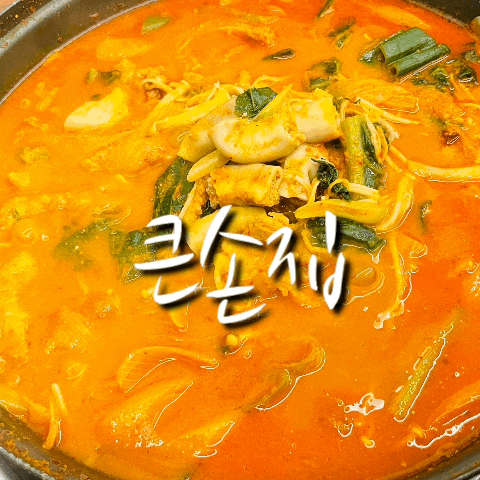  마곡동 맛집 큰손집 에서 진짜 맛있는 소곱창전골 먹고 옴.