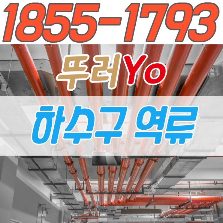  인천 상가 하수구막힘 횡주관 파손으로 인한 역류 굴착부터 아스콘 포장까지 원스톱 공사 가능한 뚫는 업체