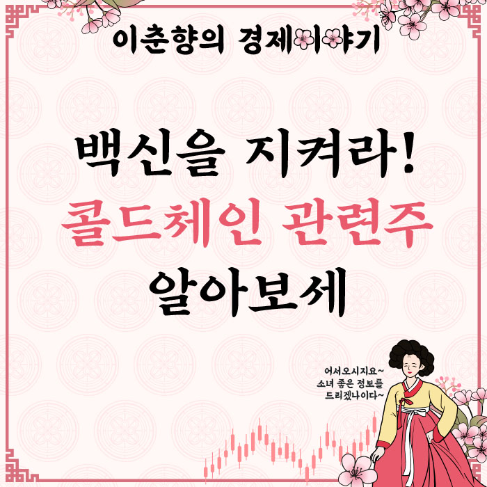  백신을 안전하게 옮기기 위해서 꼭 필요한 기술! 콜드체인 관련주 (한익스프레스 주가)