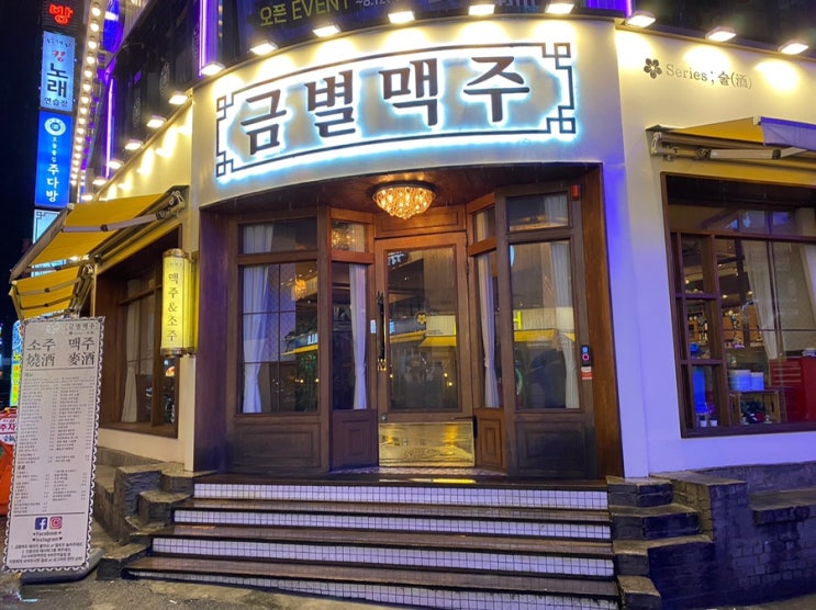 부천역 맛집 | 안주 맛있는 술집 '금별맥주 부천역점' 안주 다 맛있어요
