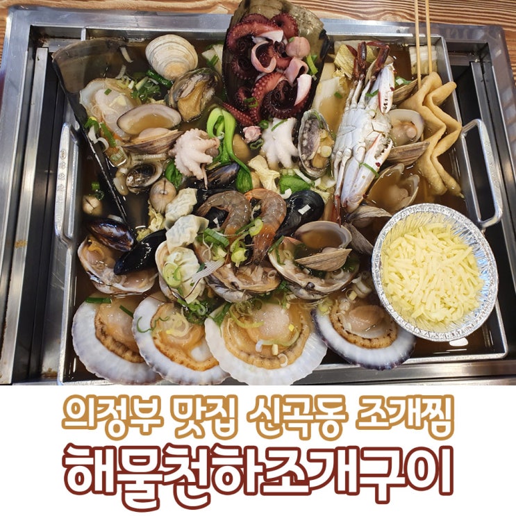 의정부 맛집 신곡동 조개찜 해물천하조개구이