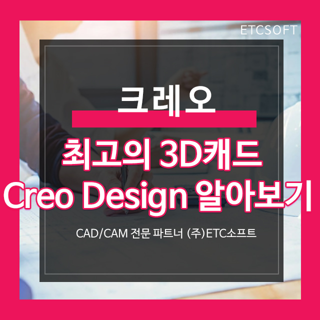 최고의 3D캐드 PTC 크레오 (Creo Design Essentials)