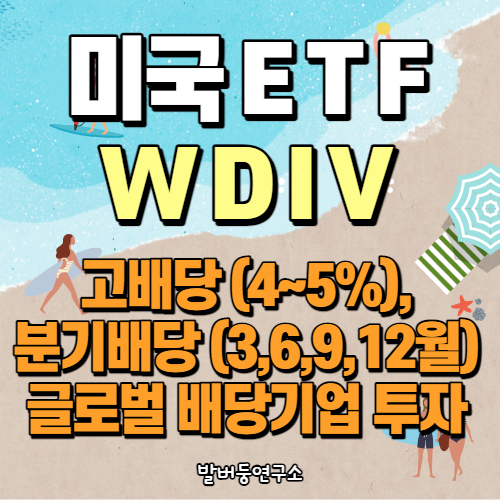  배당주 분석 106 : 글로벌 배당주에 투자하는 고배당 ETF WDIV