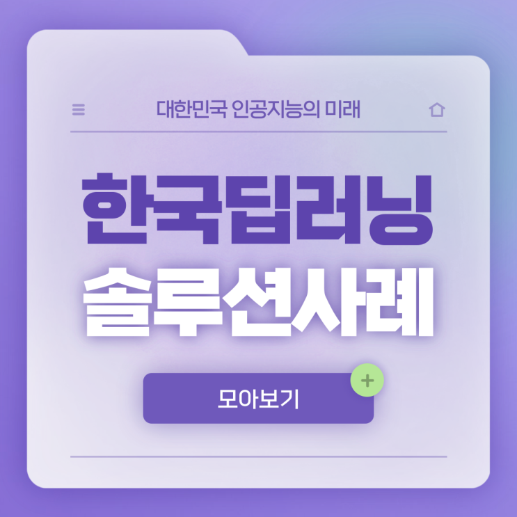  고객 맞춤형 커스터마이징 인공지능 솔루션 구축은 한국딥러닝