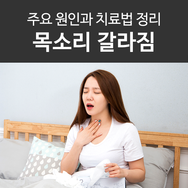  목소리 갈라짐, 목이 쉬는 이유 정리