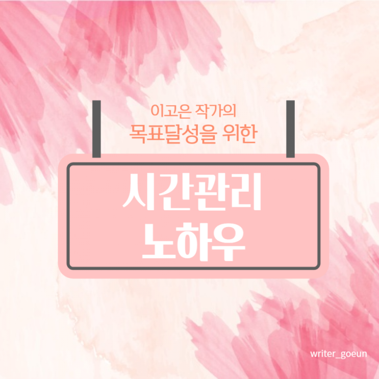  목표를 달성을 위한 시간관리 노하우 3가지