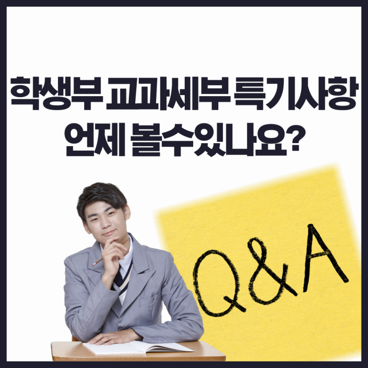  학생부 교과세특 확인방법, 교과세특 언제볼수 있을까?