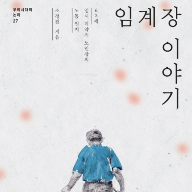  [서평] 임계장이야기, 임계장을 아시나요?