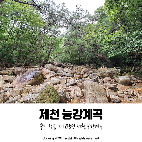 제천 능강계곡 취사, 주차 정보 공유해요