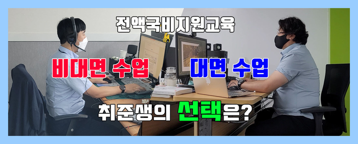  포토샵 일러스트레이터 웹퍼블리셔 국비지원 교육 대면 수업 비대면 수업 취준생의 선택은?