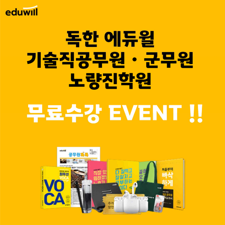  [노량진기술직공무원] 독한 에듀윌 기술직공무원 무료수강 이벤트 !!