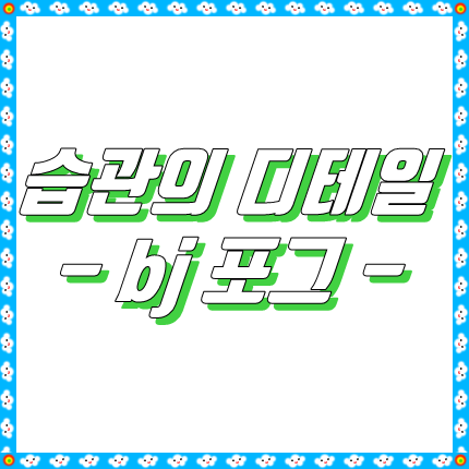  습관의 디테일 (BJ 포그 - 책 리뷰)