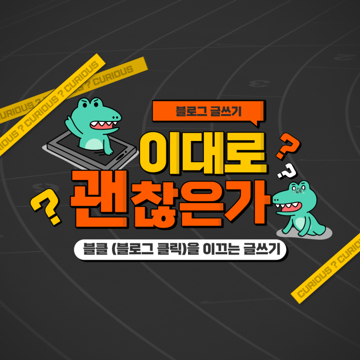  개굴쌤의 블클(블로그 클릭)을 이끄는 글쓰기 33가지 법칙