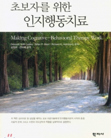 초보자를 위한 인지행동치료 - 요약 자료 공유