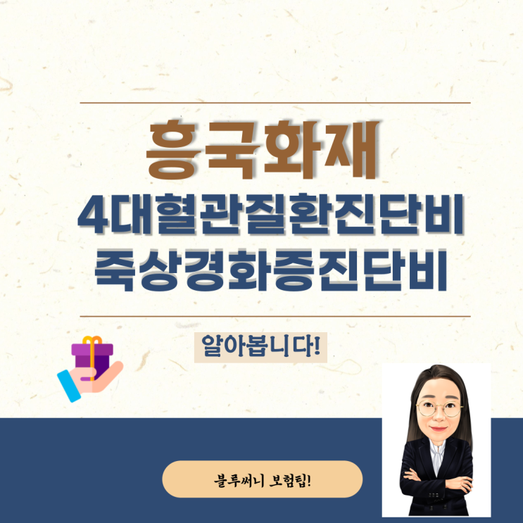  흥국화재 4대혈관질환진단비 & 죽상경화증진단비(뇌,심장제외) 알아봅니다
