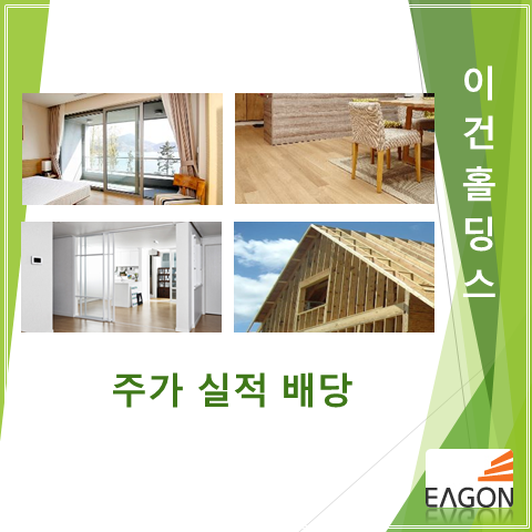  목재가 뜨면서 주가 탄력받은 이건홀딩스 2분기 실적 주가 그리고 배당 (feat. 건설경기가 좋아지면 호재겠죠)