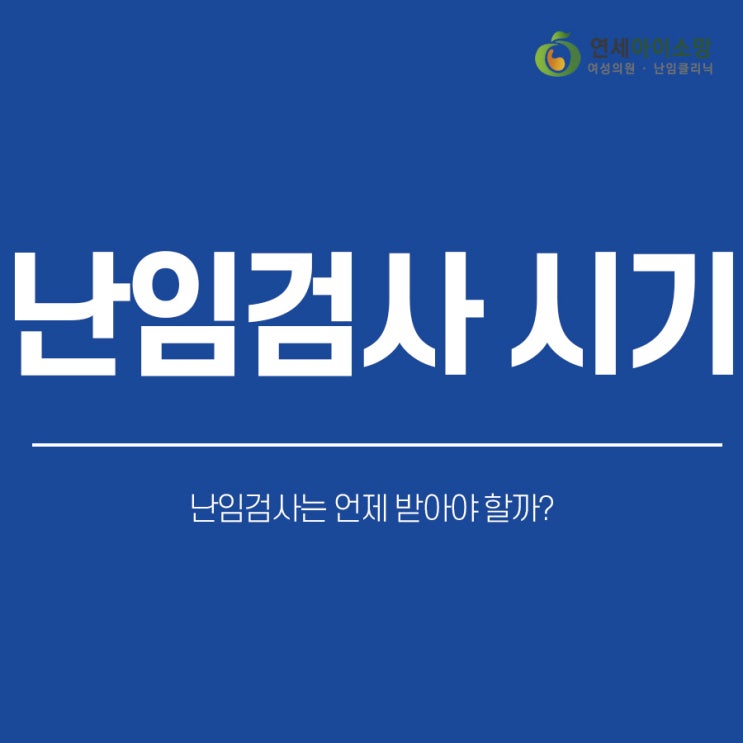  난임검사는 언제 받아야 할까?