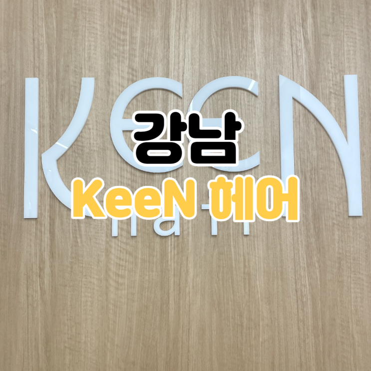  [강남역 미용실 추천] Keen 헤어 / 역삼동 미용실 . 머리 잘 하는 미용실 / 강남역 미용실 Keen 헤어 / 강남 케어 잘 하는 미용실