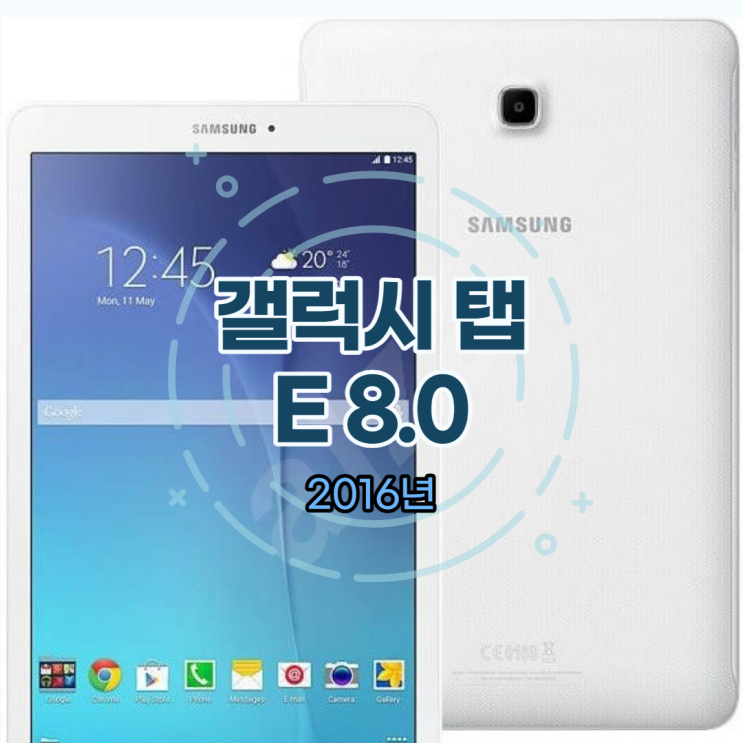  갤럭시탭E, 갤럭시탭E8.0 스펙 정리, 지금 사면 어떨까?