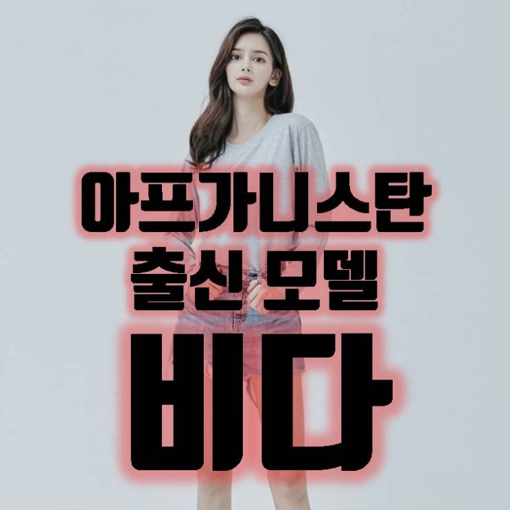  한국에서 활동중인 아프가니스탄 출신 모델 비다 / 아프간 모델 / 비다 / 아프간 모델 / 아프간 모델 비다 / 아프가니스탄 탈레반 / 아프가니스탄 / 비다 수영복
