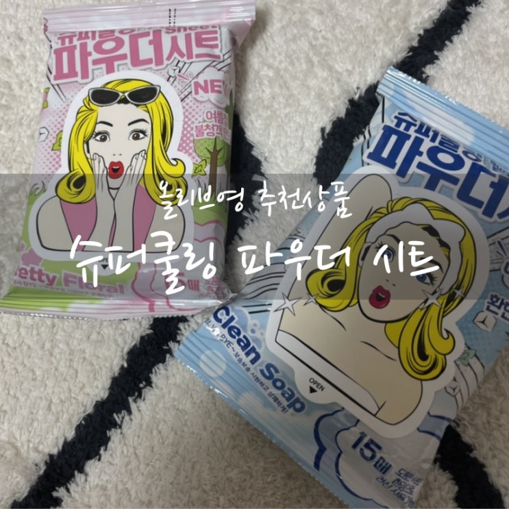  올리브영 여름 인기 제품 데오드란트티슈소개! 미스사사 슈퍼쿨링 파우더시트(데오드란트, 데오시트, 땀냄새제거, 쿨링효과, 바디시트)