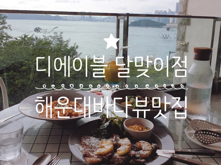 해운대 디에이블 달맞이점 바다뷰레스토랑 달맞이고개맛집