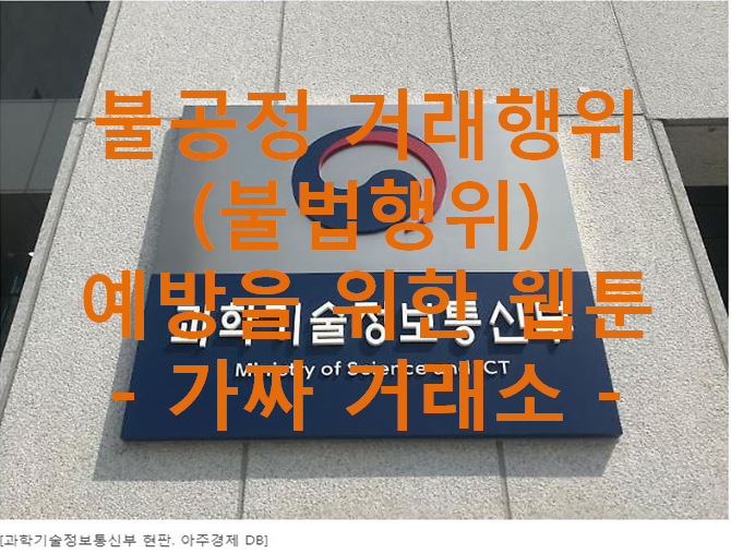  불공정 거래행위 예방을 위한 웹툰 - 가짜거래소 - 과기정통부·경찰 대응 강화