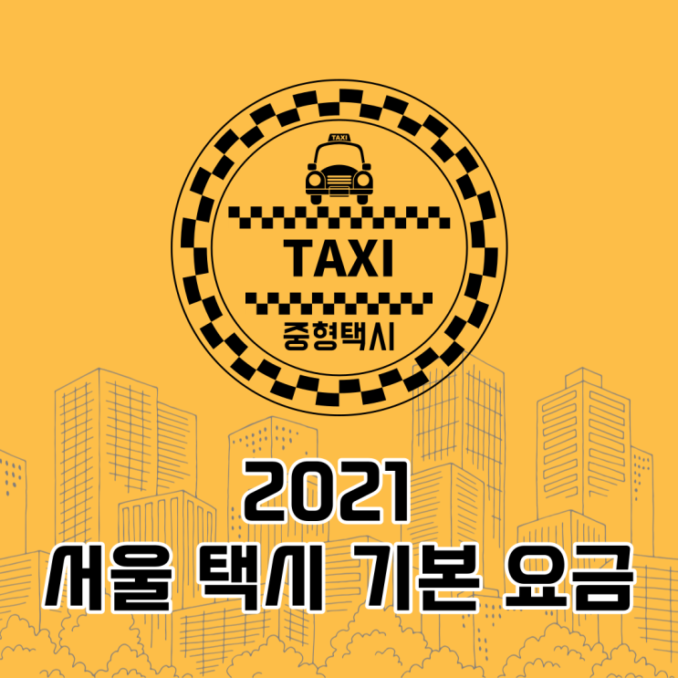 2021년도 서울 택시 기본 요금 (feat. 택시비 계산 방법)