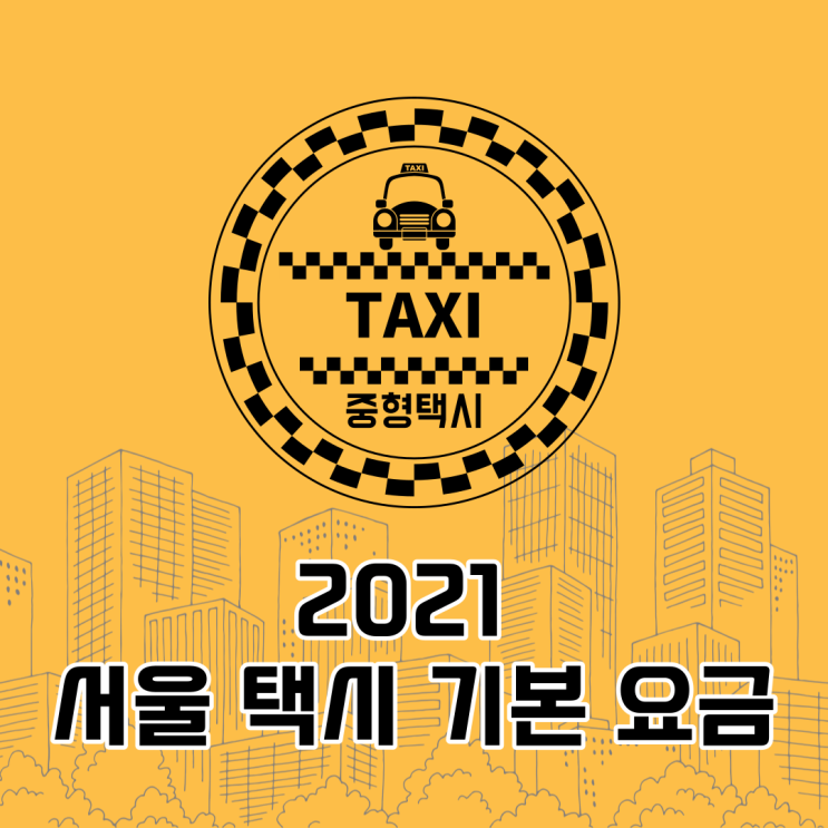 2021년도 서울 택시 기본 요금 (feat. 택시비 계산 방법)