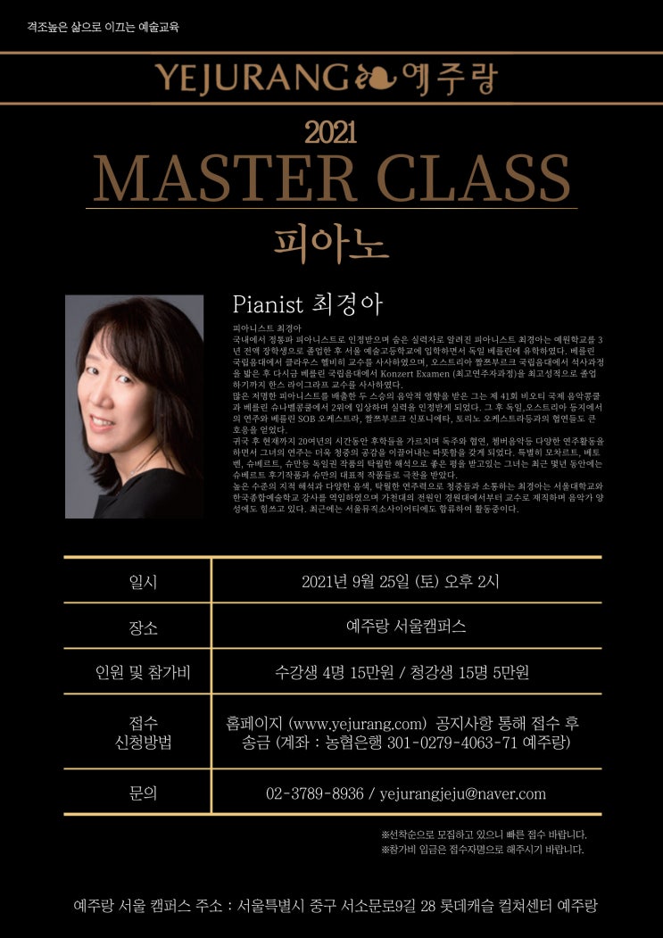  [서울캠퍼스 9월 특강] 2021년 후반기 피아노 마스터 클래스 라인업 / 최경아 교수님