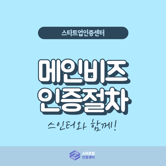  메인비즈! 인증 절차와 비용은?