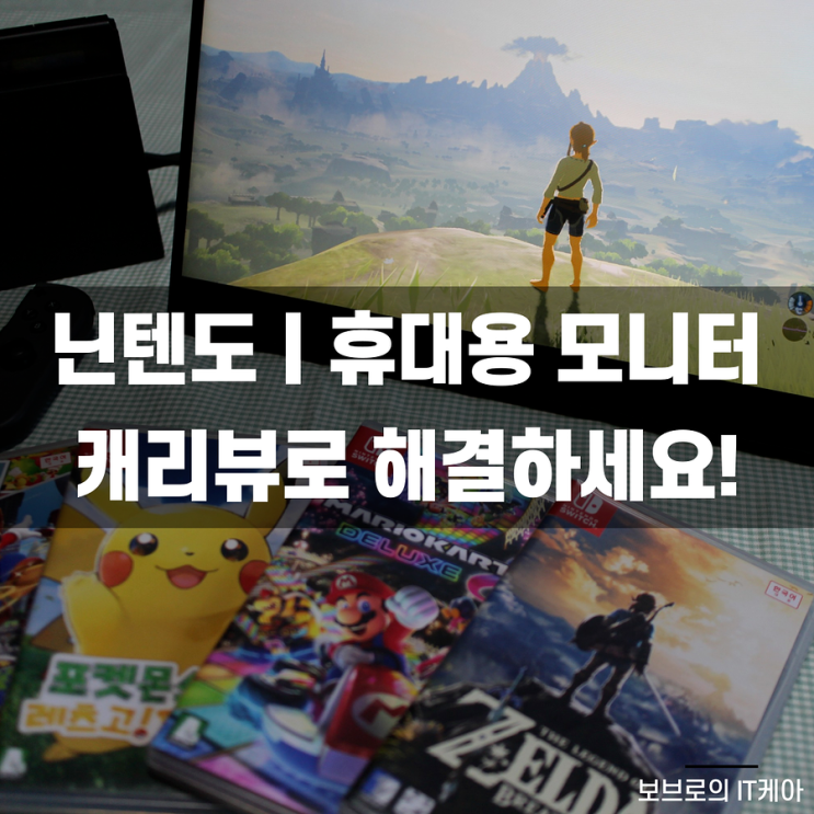  휴대용모니터 추천! 캠핑용품, 닌텐도모니터로 제격!