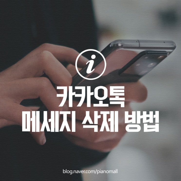  카카오톡(카톡) 내가 보낸 메세지 삭제하는 방법