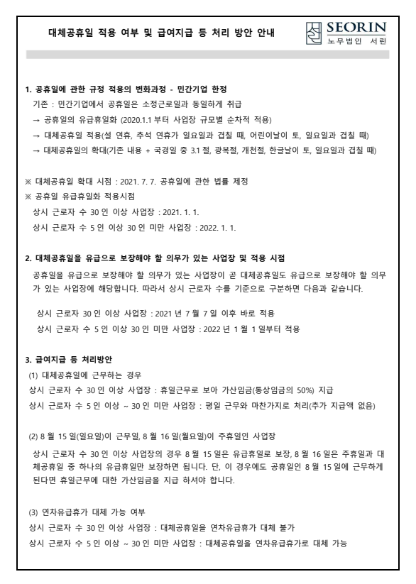  [수원 노무사] 대체공휴일 적용여부 및 급여지급