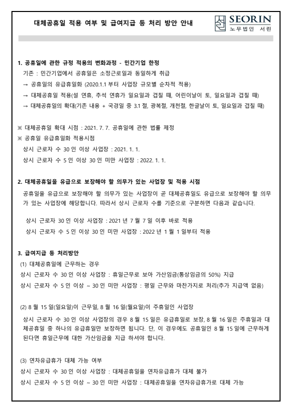 [수원 노무사] 대체공휴일 적용여부 및 급여지급