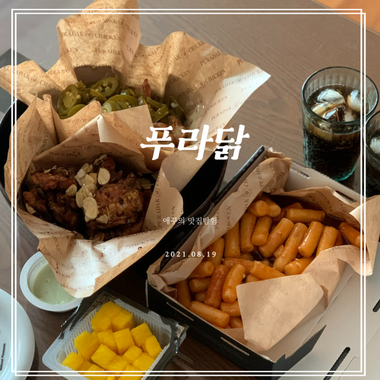  푸라닭 메뉴추천 블랙알리오 고추마요 순살 반반과 기름떡볶이 달콤