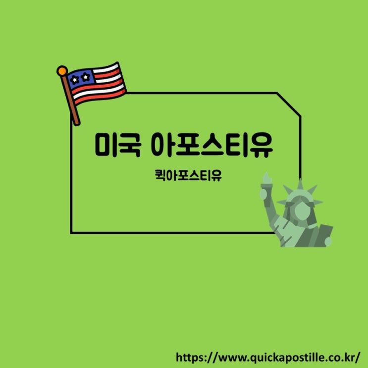  미국 서류준비할때는? 퀵아포스티유에서!