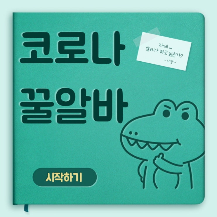  코로나 꿀알바 어떤것들이