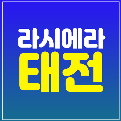 라시에라태전 단독형 테라스하우스 태전7지구 광주시 태전동 전원주택 분양가 및 소식 라시에라태전 단독형 테라스하우스 태전7지구 광주시 태전동 전원주택 분양가 및 소식