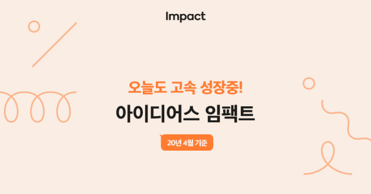[idus Impact] 고속 성장 아이디어스